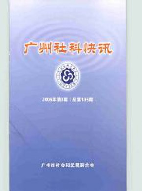 广州社科快讯期刊